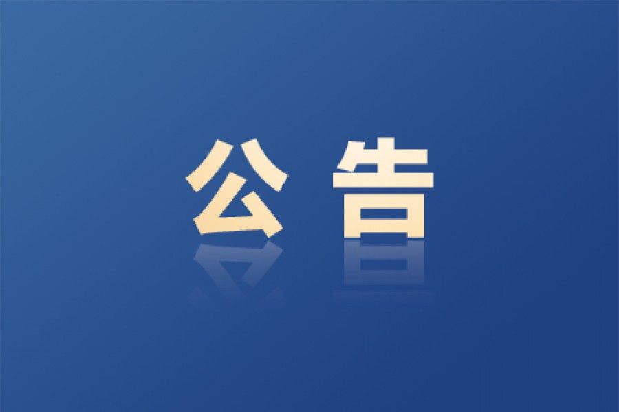 中华人民共和国工业和信息化部布告
